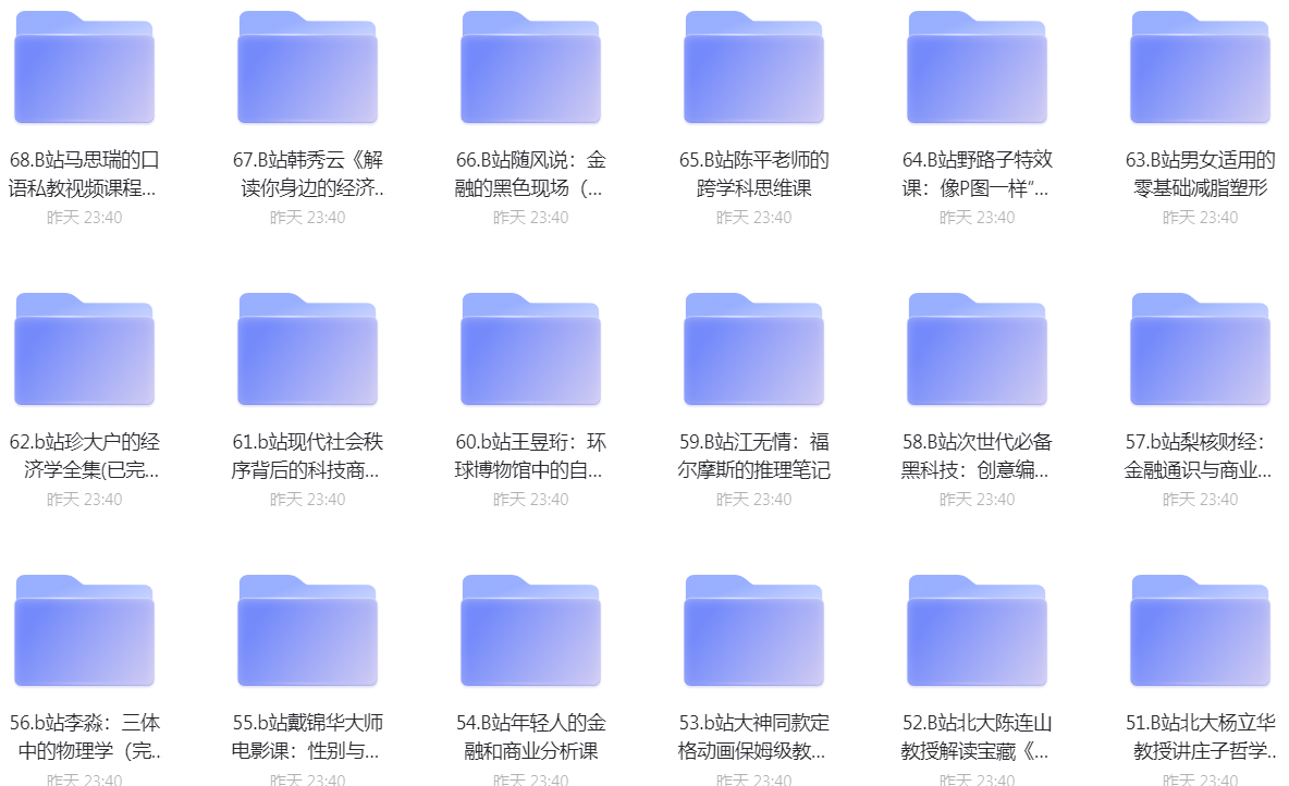 B站付费课程合集 共68门363GB，价值几千多块