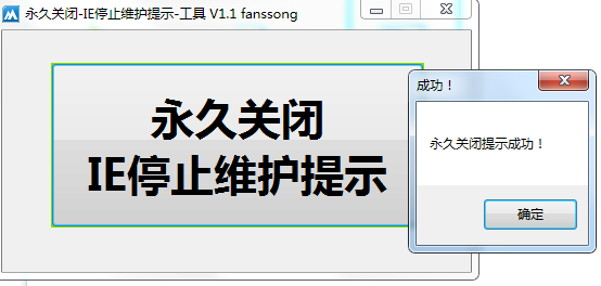 IE停止维护提示永久关闭工具v1.1