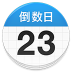 倒数日v1.22.0纪念日生日记录提醒