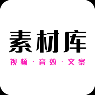 素材库图，视频，文案，特效，音频解锁会员