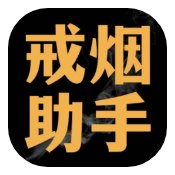 戒烟助手2.0.4珍爱生命远离烟草解锁终身会员