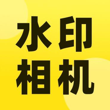 今拍水印相机自定义修改时间和地址解锁会员