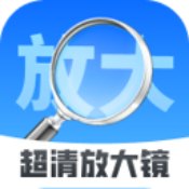 超清放大镜6.51轻松放大一切事物解锁永久会员