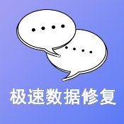 微恢复大师丢失照片/遗失文档一键恢复解锁会员