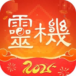 灵机-蛇年测运快来领取2025年运势解锁会员