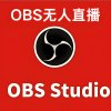 OBS无人直播自定义视频推流直播RTMP推流